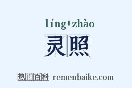 灵照是什么意思的图片